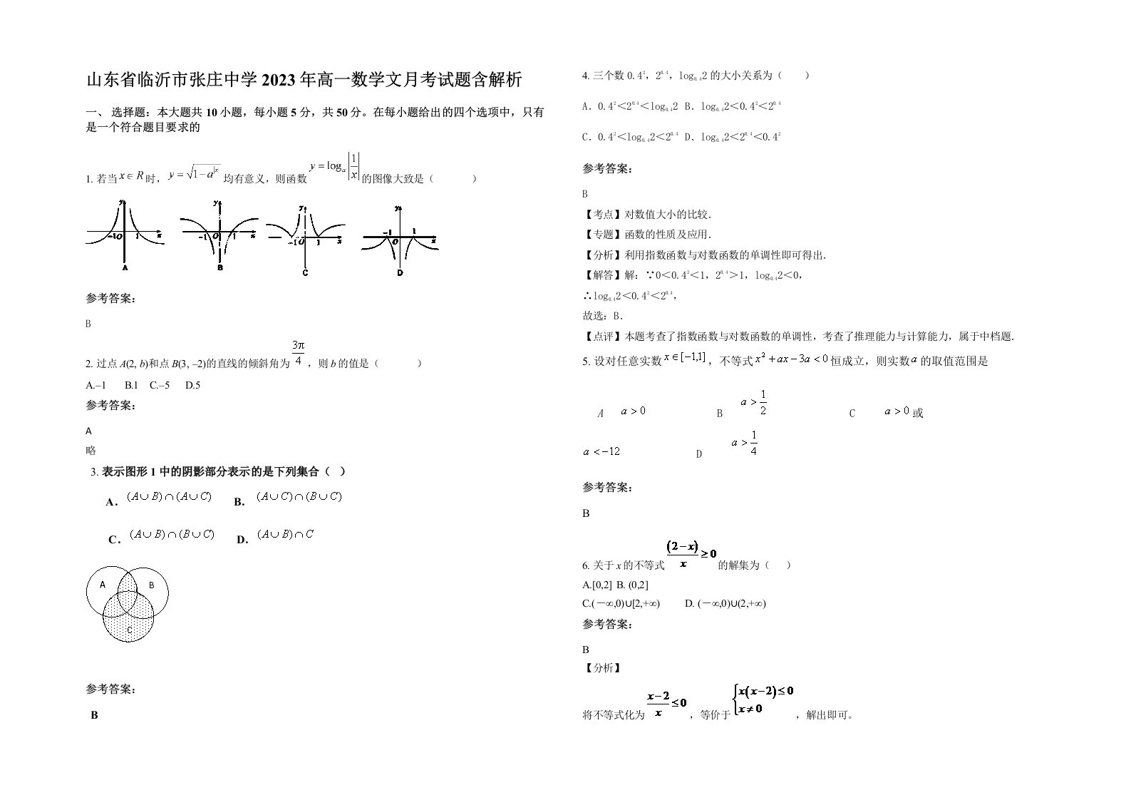 山东省临沂市张庄中学2023年高一数学文月考试题含解析