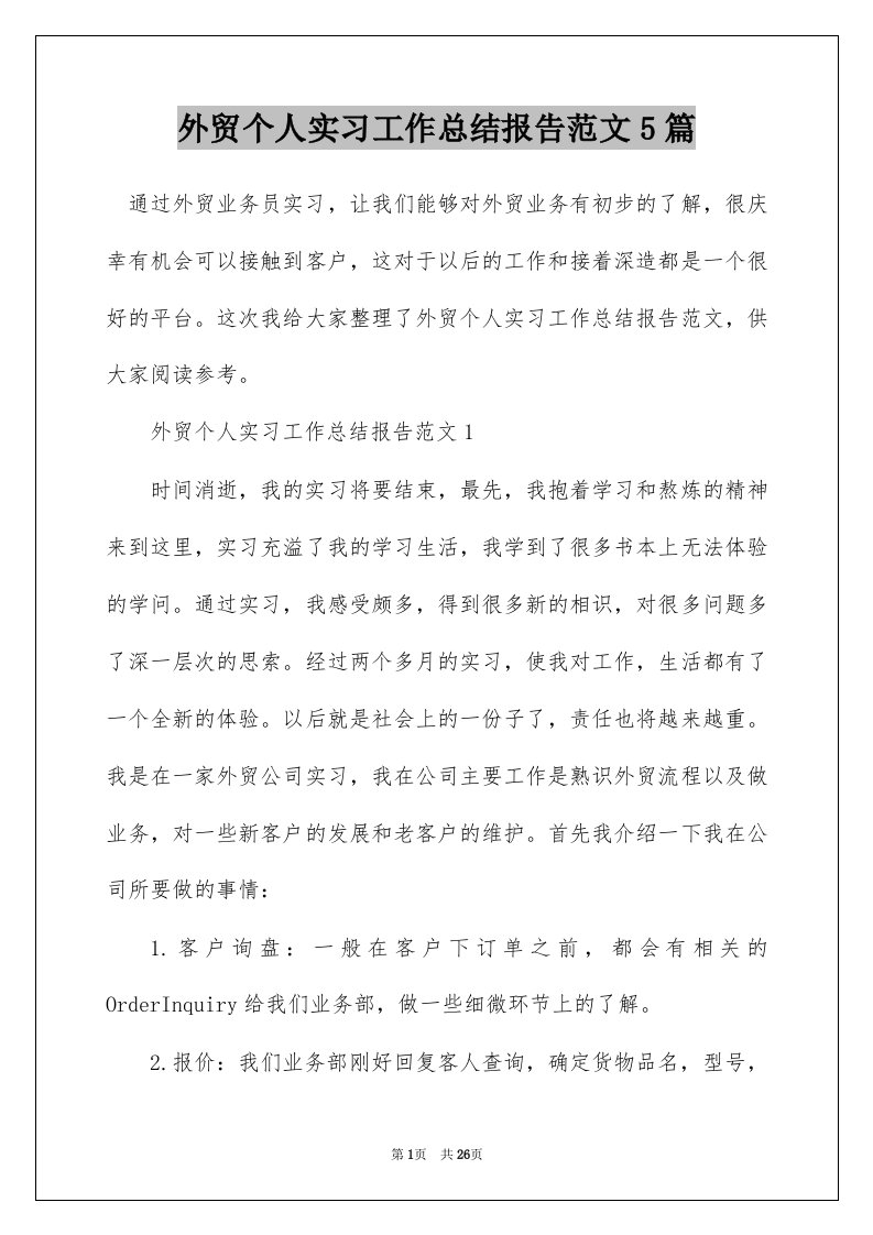 外贸个人实习工作总结报告范文5篇