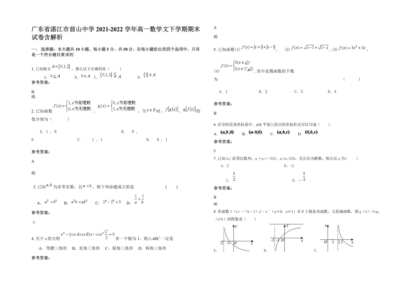 广东省湛江市前山中学2021-2022学年高一数学文下学期期末试卷含解析