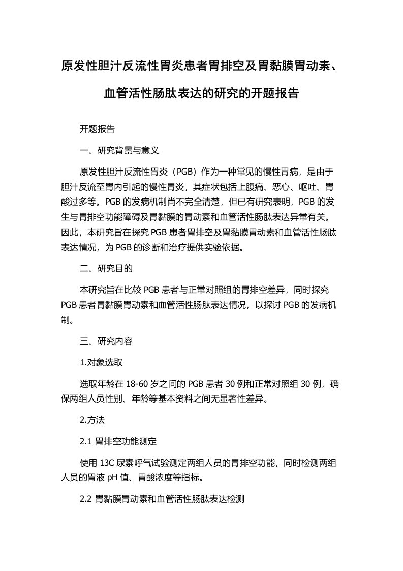 原发性胆汁反流性胃炎患者胃排空及胃黏膜胃动素、血管活性肠肽表达的研究的开题报告