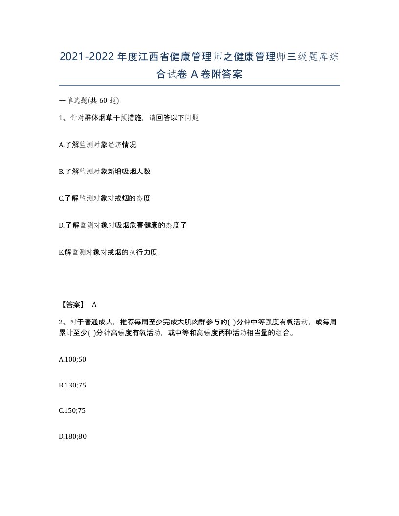 2021-2022年度江西省健康管理师之健康管理师三级题库综合试卷A卷附答案