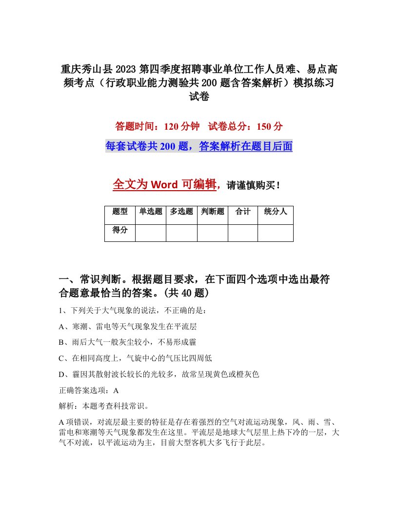 重庆秀山县2023第四季度招聘事业单位工作人员难易点高频考点行政职业能力测验共200题含答案解析模拟练习试卷