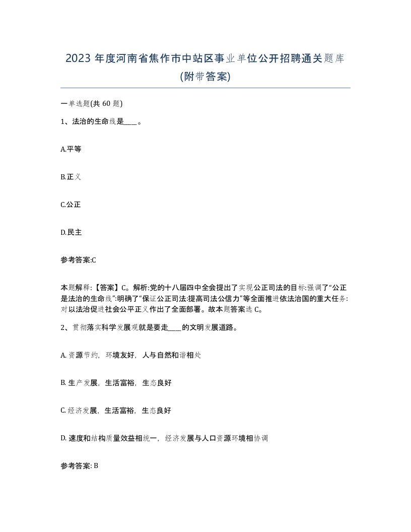 2023年度河南省焦作市中站区事业单位公开招聘通关题库附带答案