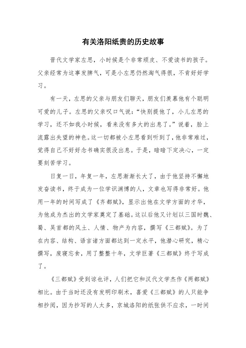 有关洛阳纸贵的历史故事