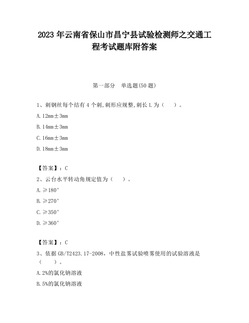 2023年云南省保山市昌宁县试验检测师之交通工程考试题库附答案