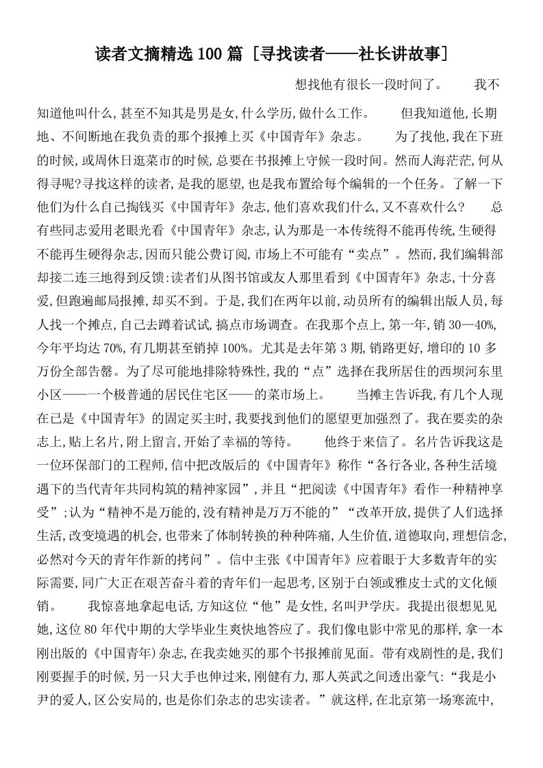 读者文摘精选100篇[寻找读者——社长讲故事]