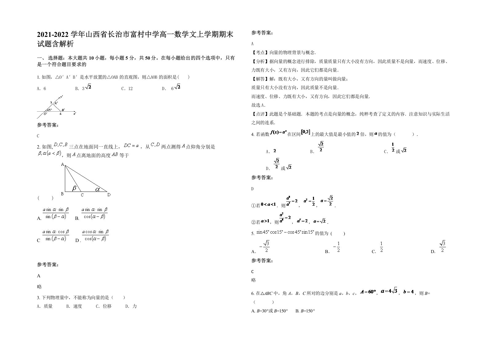 2021-2022学年山西省长治市富村中学高一数学文上学期期末试题含解析