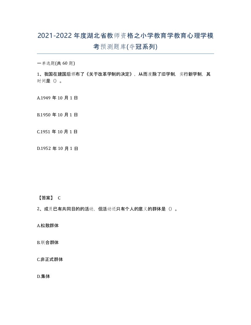 2021-2022年度湖北省教师资格之小学教育学教育心理学模考预测题库夺冠系列