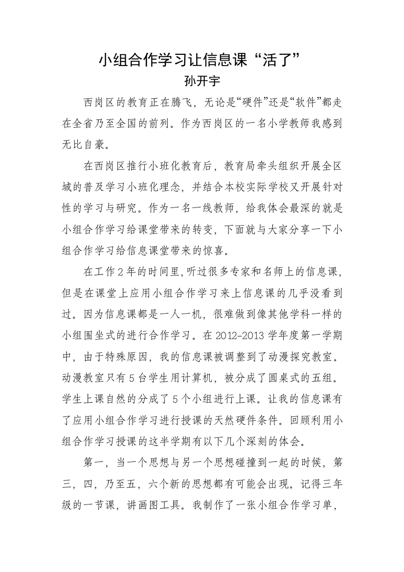 小组合作学习让信息课“活了”