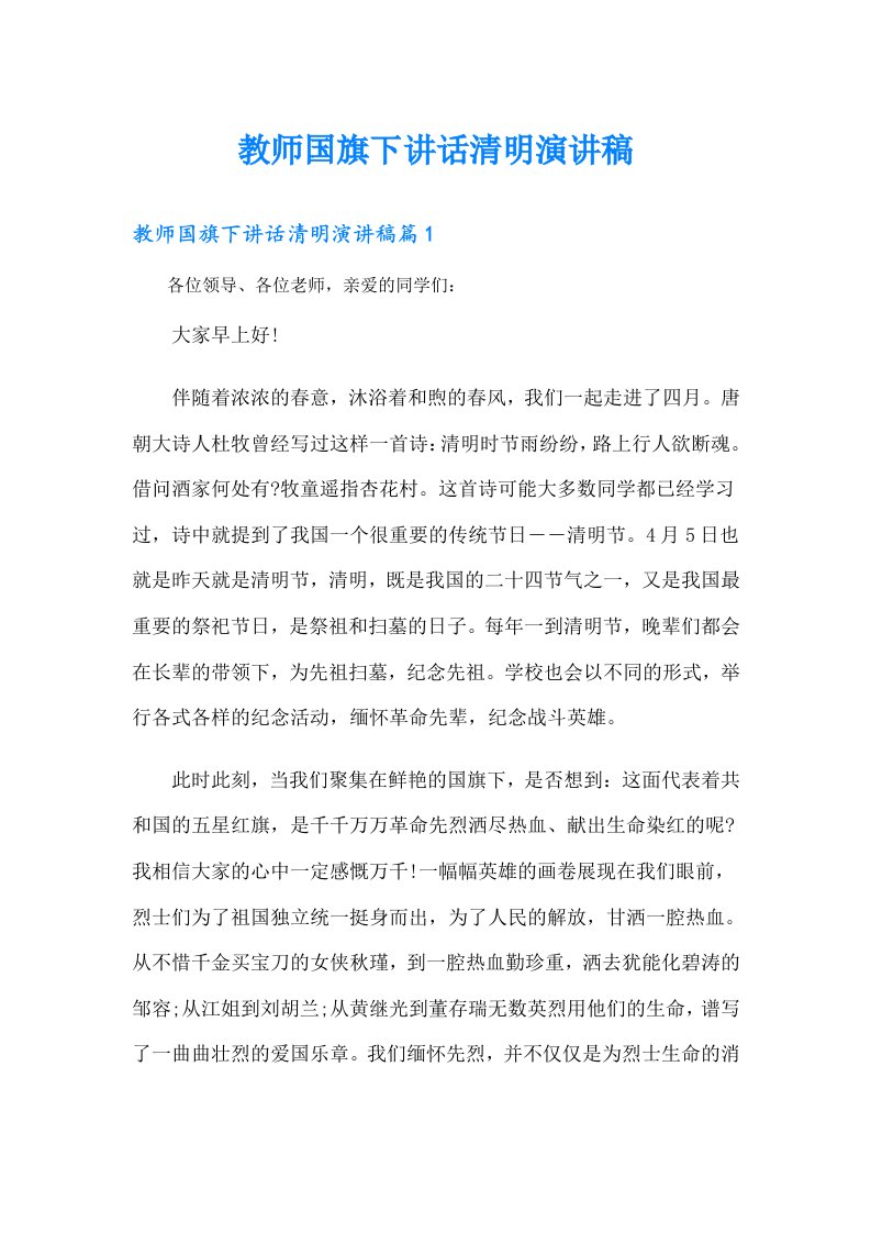 教师国旗下讲话清明演讲稿