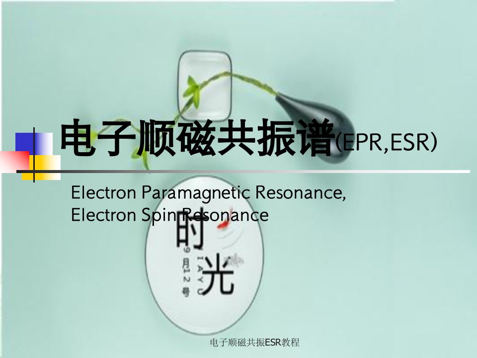 电子顺磁共振ESR教程