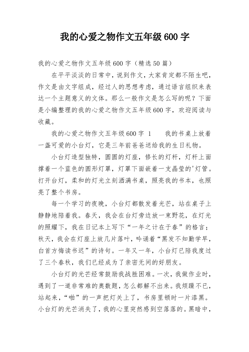 我的心爱之物作文五年级600字