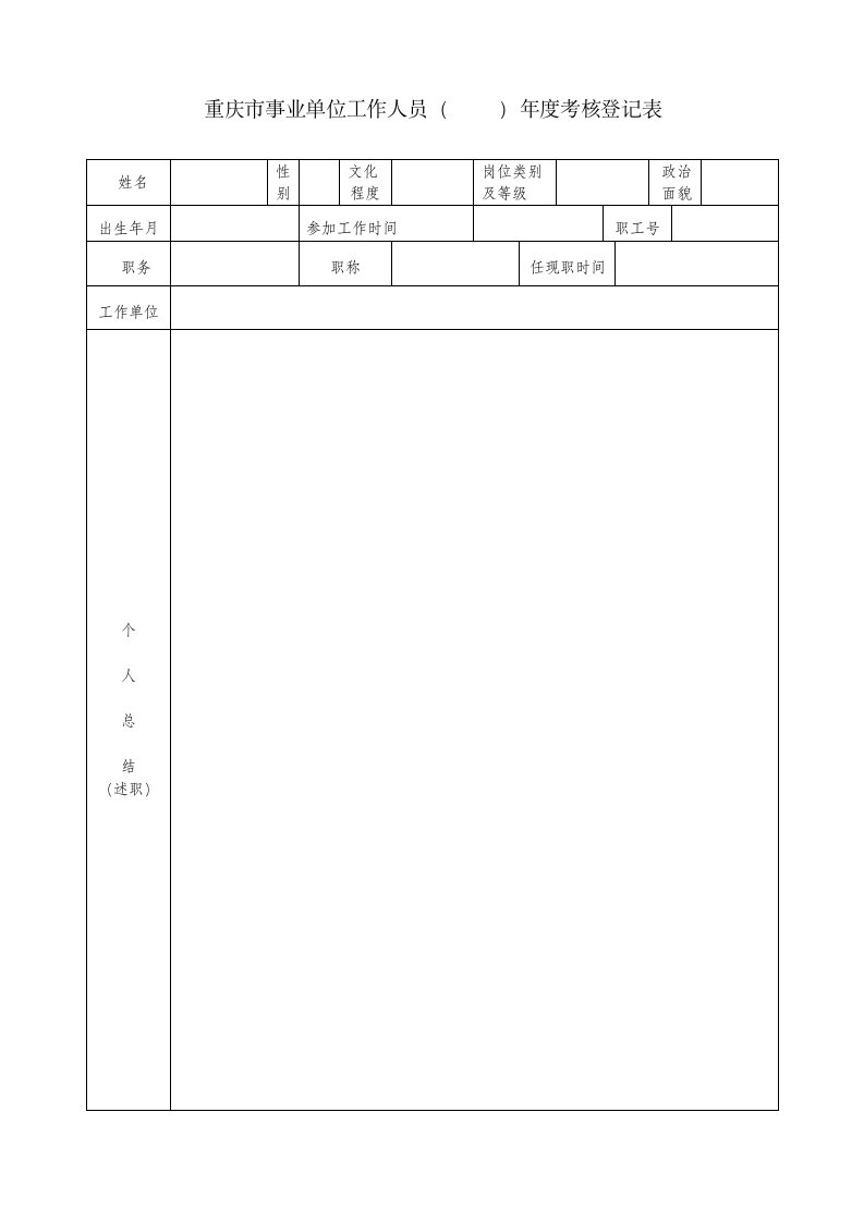 重庆事业单位工作人员考核登记表