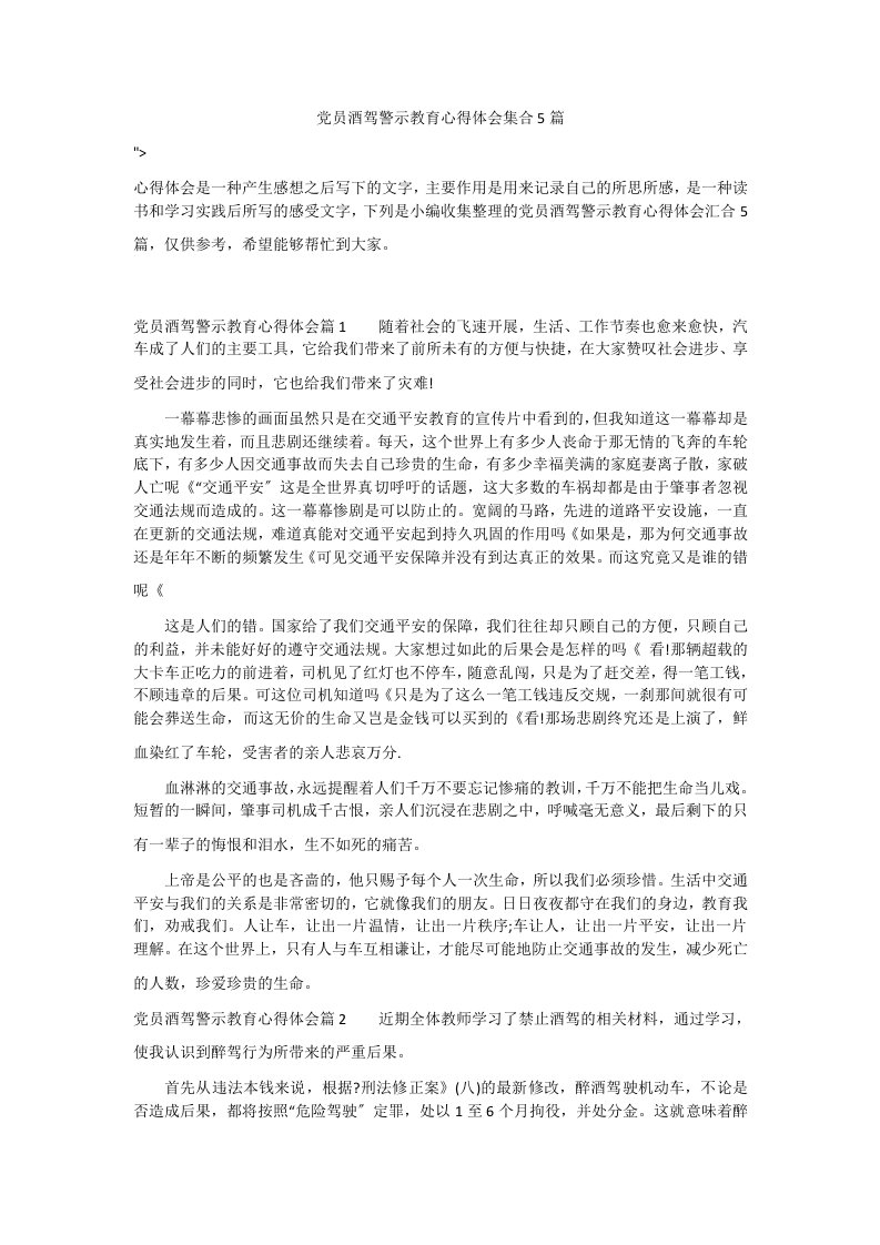 党员酒驾警示教育心得体会集合5篇