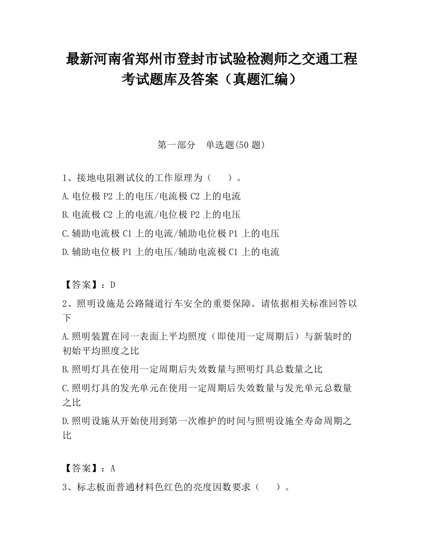 最新河南省郑州市登封市试验检测师之交通工程考试题库及答案（真题汇编）