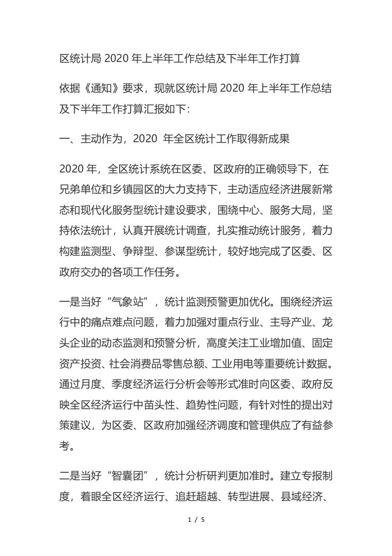 区统计局2020年上半年工作总结及下半年工作打算1