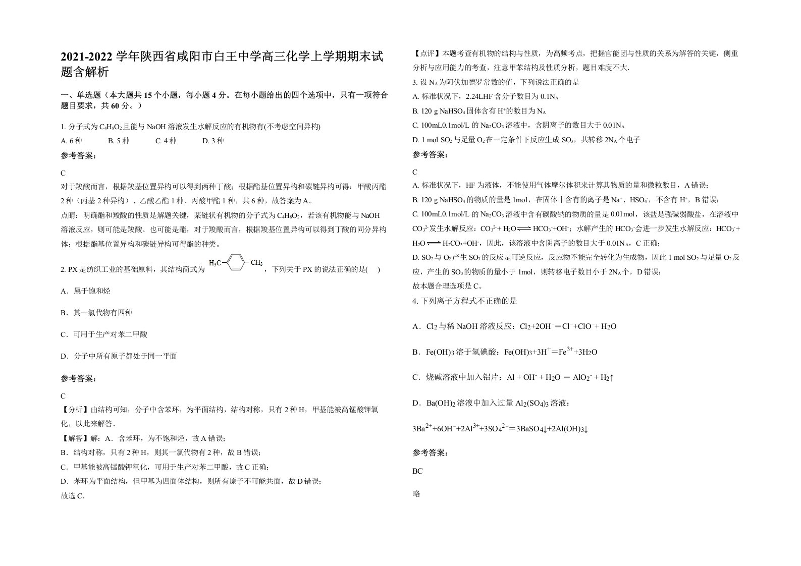 2021-2022学年陕西省咸阳市白王中学高三化学上学期期末试题含解析