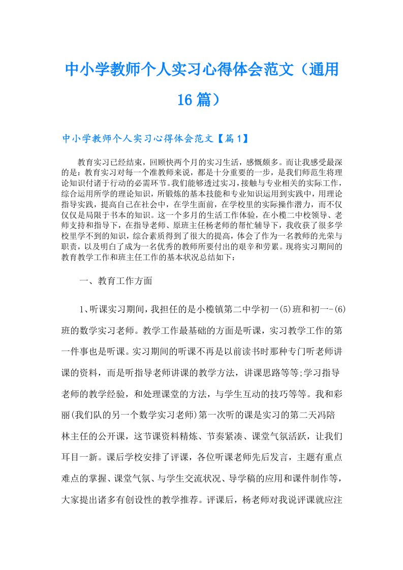 中小学教师个人实习心得体会范文（通用16篇）