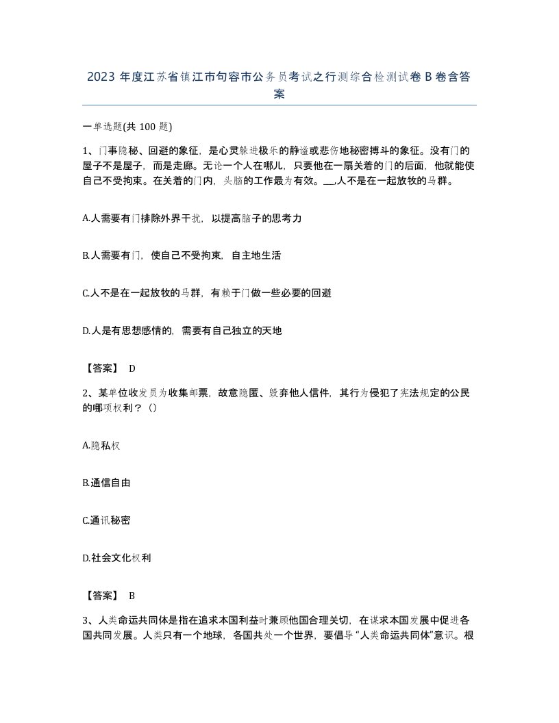 2023年度江苏省镇江市句容市公务员考试之行测综合检测试卷B卷含答案