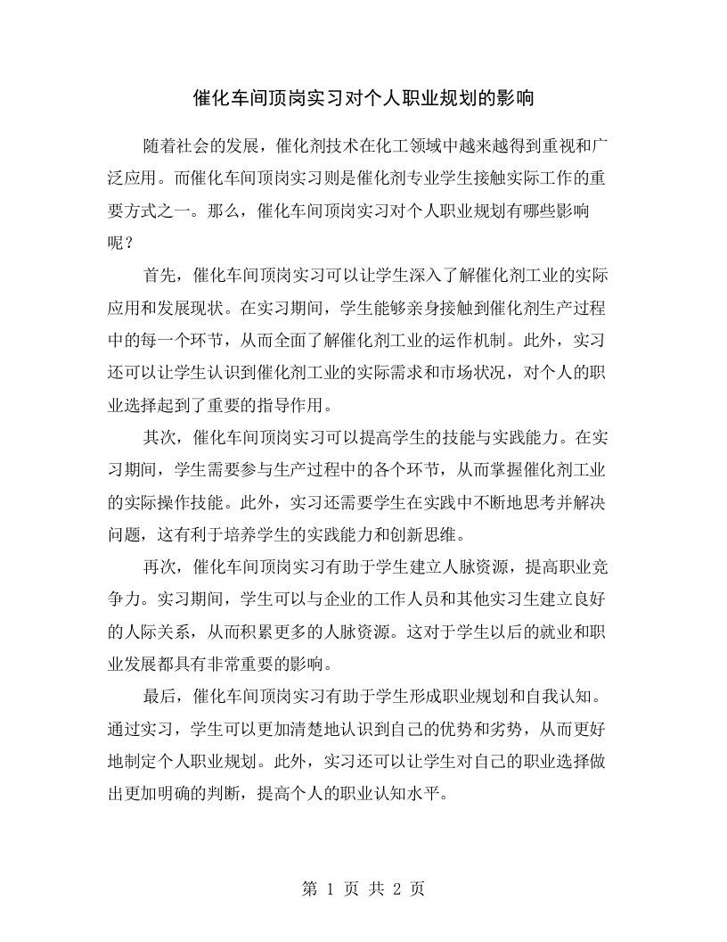 催化车间顶岗实习对个人职业规划的影响