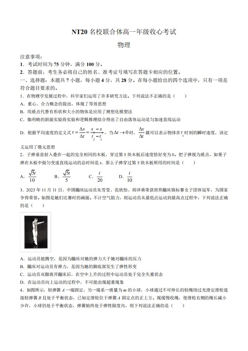 NT20名校联合体2023-2024学年高一下学期收心考试物理试卷