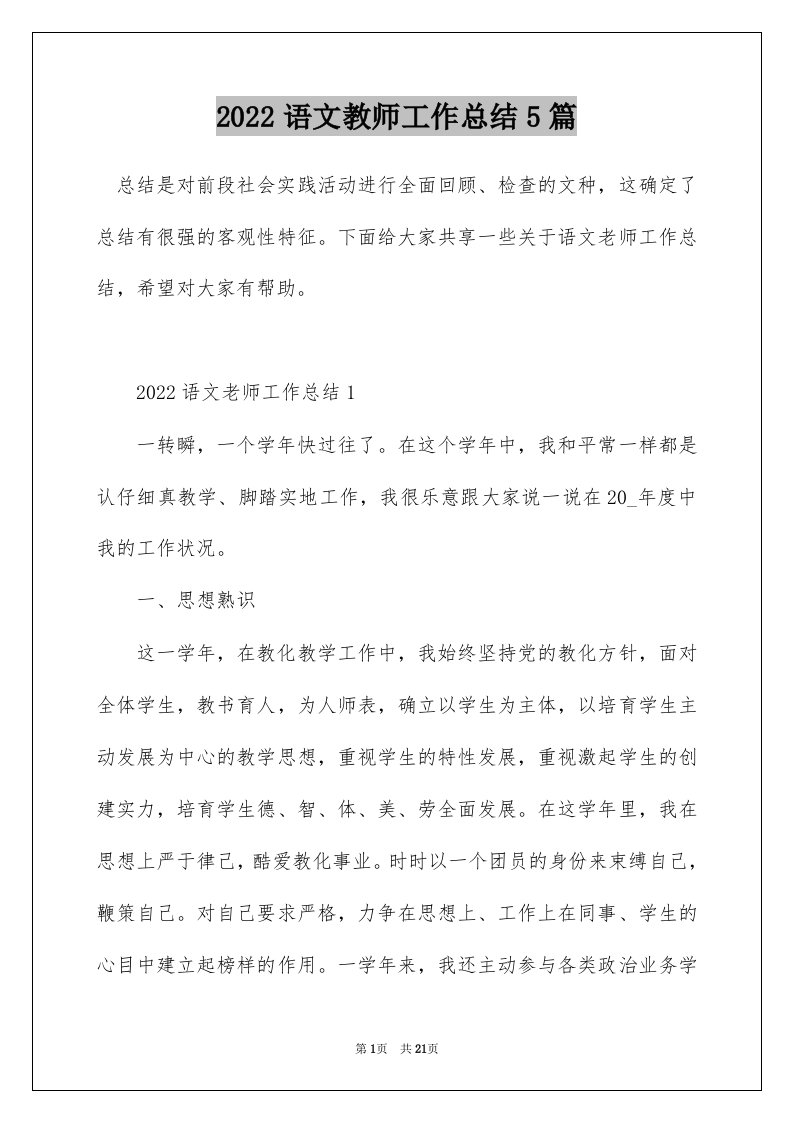 2022语文教师工作总结5篇