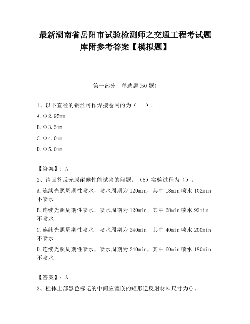 最新湖南省岳阳市试验检测师之交通工程考试题库附参考答案【模拟题】