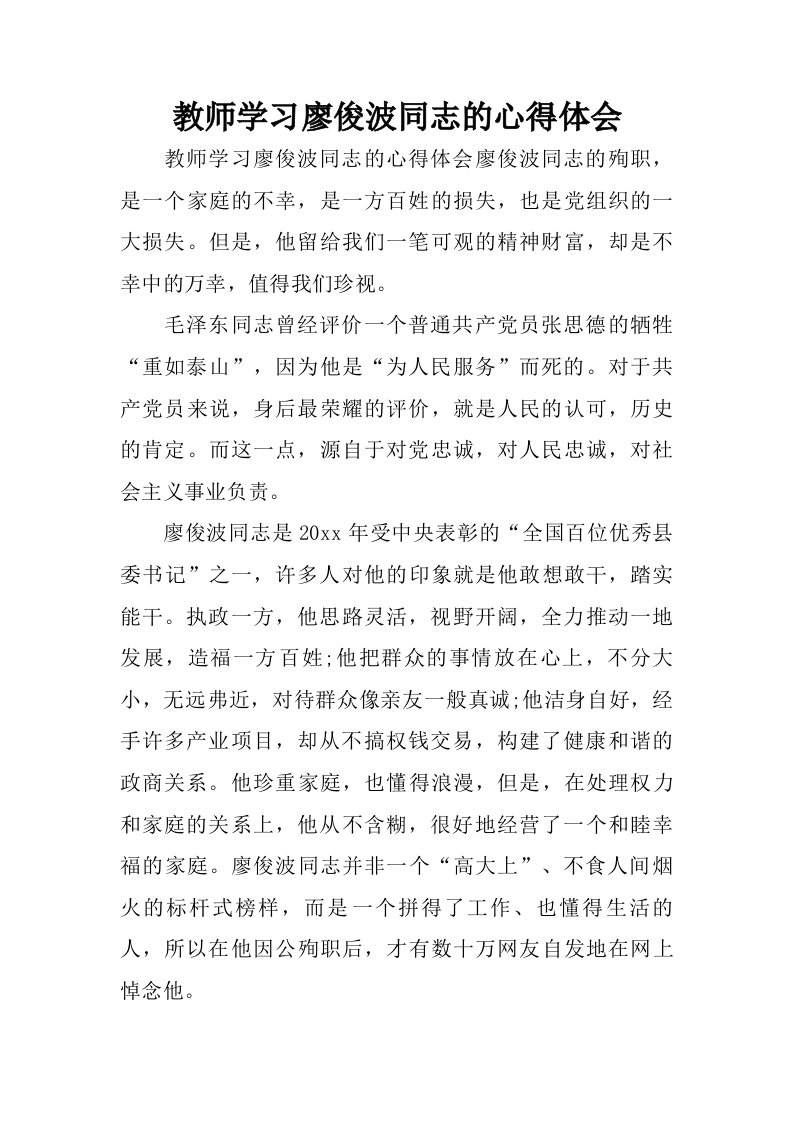 教师学习廖俊波同志的心得体会.doc