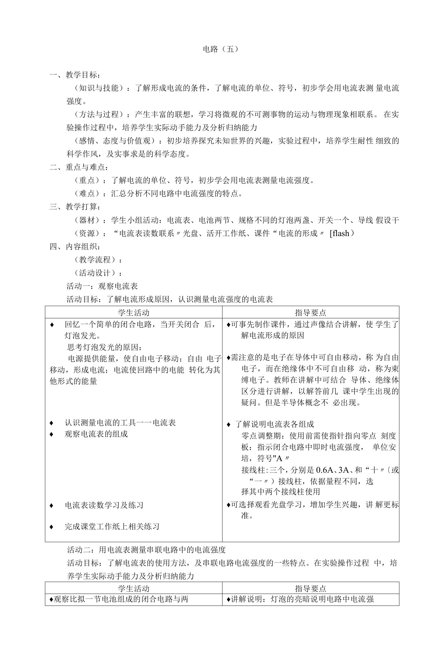 初一科学教案：电路知识