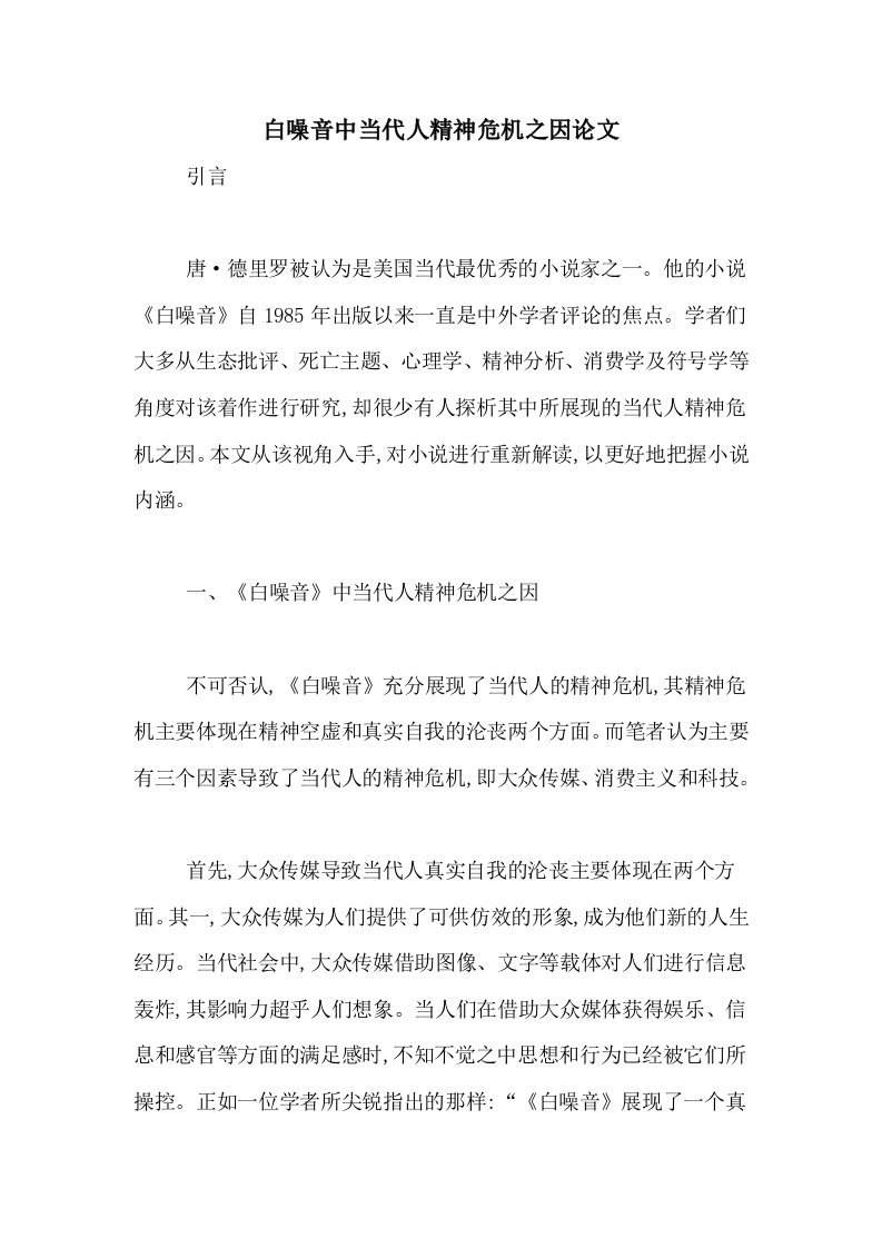 白噪音中当代人精神危机之因论文