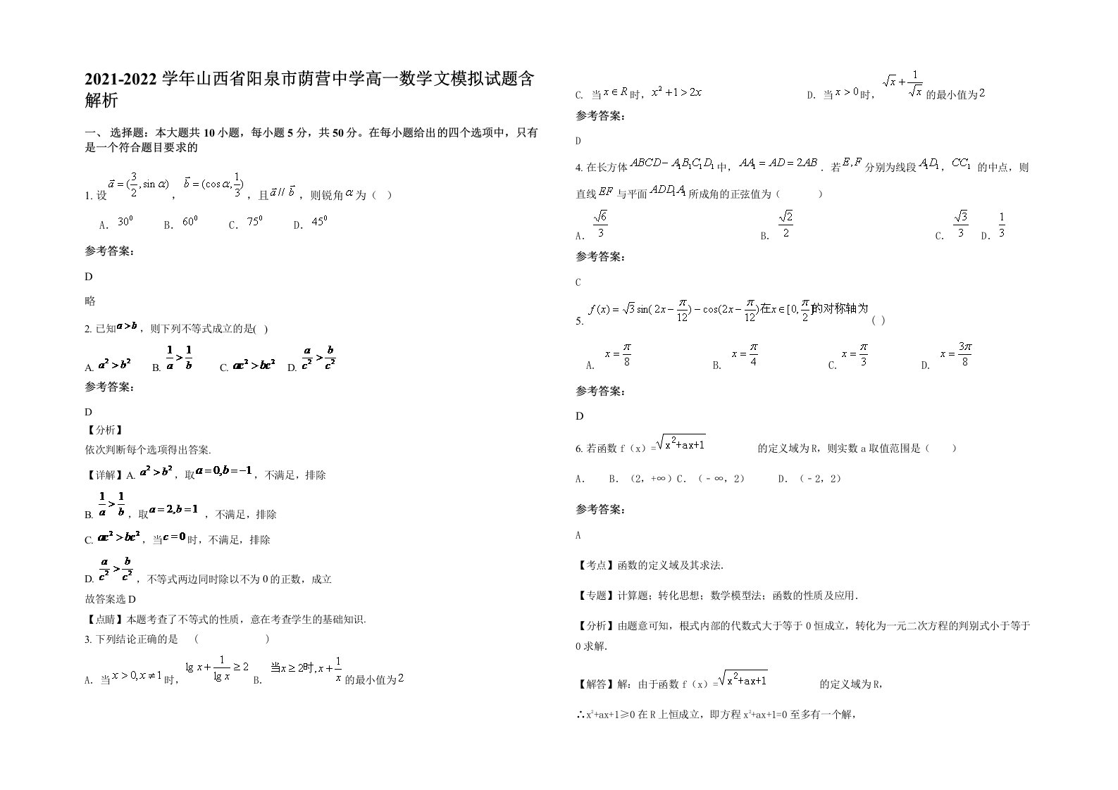 2021-2022学年山西省阳泉市荫营中学高一数学文模拟试题含解析