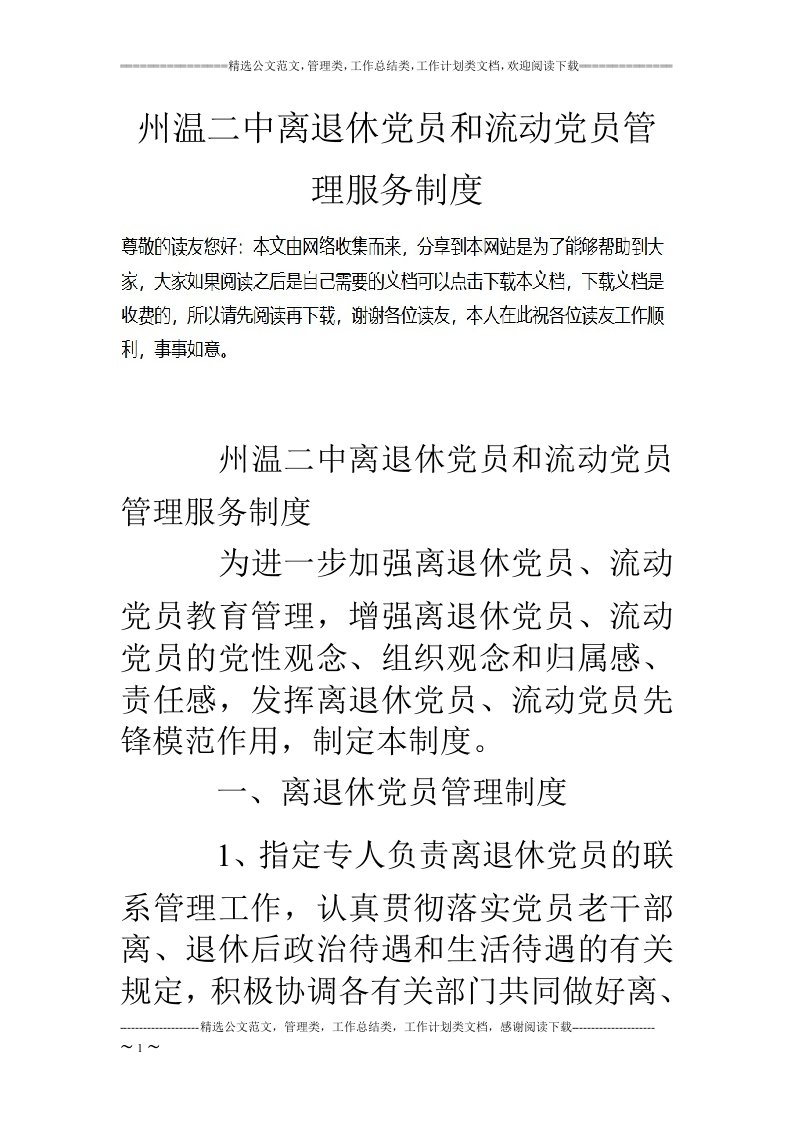 州温二中离退休党员和流动党员管理服务制度