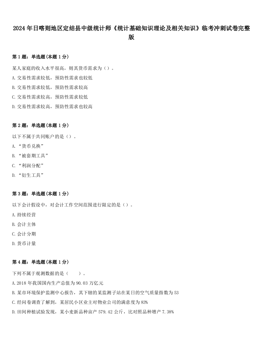 2024年日喀则地区定结县中级统计师《统计基础知识理论及相关知识》临考冲刺试卷完整版