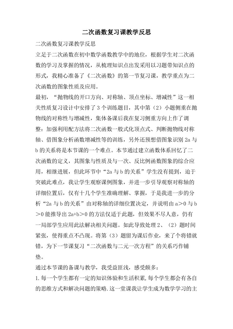 二次函数复习课教学反思