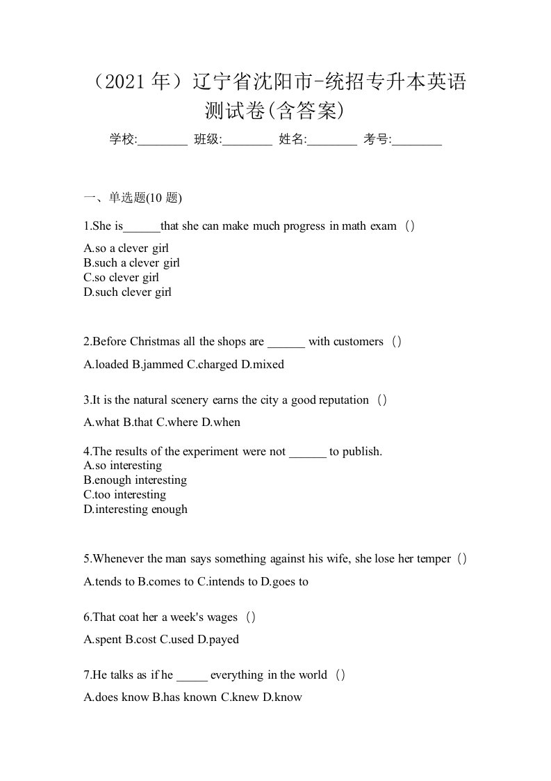 2021年辽宁省沈阳市-统招专升本英语测试卷含答案