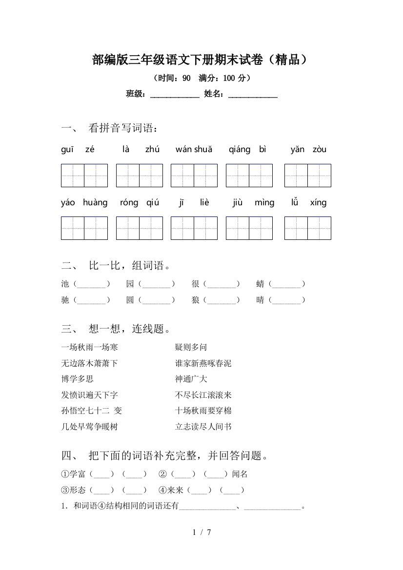 部编版三年级语文下册期末试卷(精品)