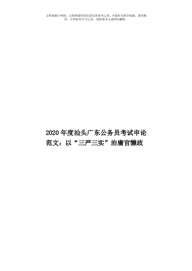 2020年度汕头广东公务员考试申论范文：以“三严三实”治庸官懒政模板