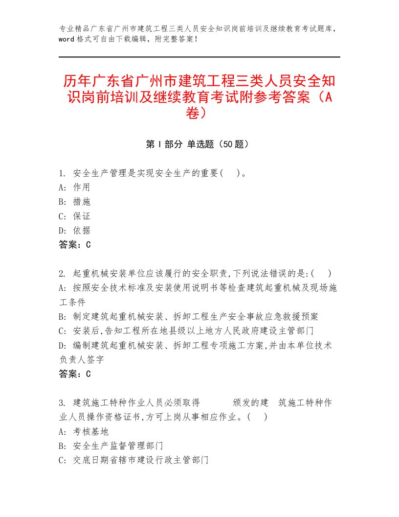 历年广东省广州市建筑工程三类人员安全知识岗前培训及继续教育考试附参考答案（A卷）