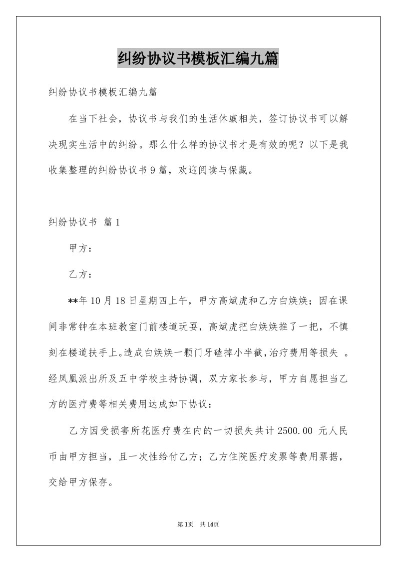 纠纷协议书模板汇编九篇