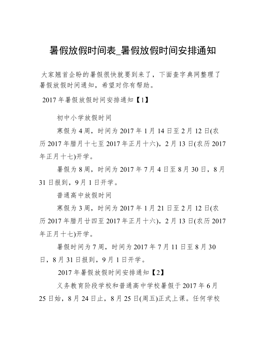 暑假放假时间表_暑假放假时间安排通知