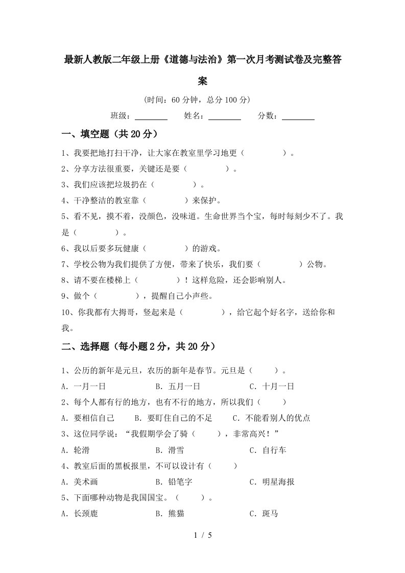 最新人教版二年级上册道德与法治第一次月考测试卷及完整答案