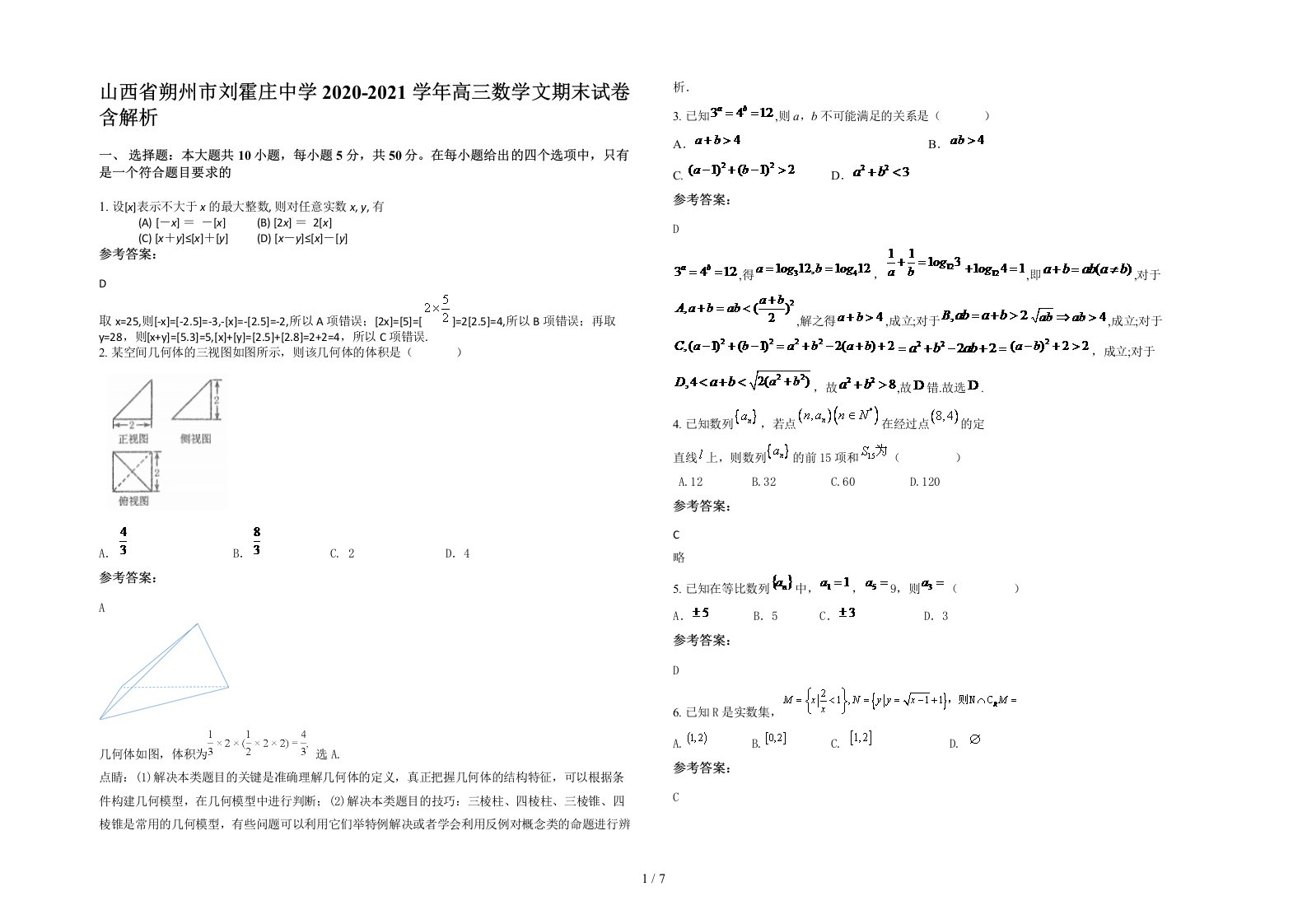 山西省朔州市刘霍庄中学2020-2021学年高三数学文期末试卷含解析