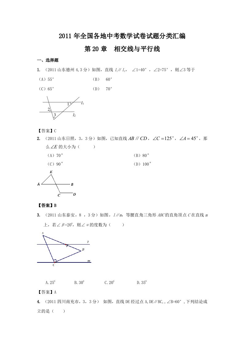 2011年全国各地中考数学试卷试题分类汇编-第20章《相交线与平行线》