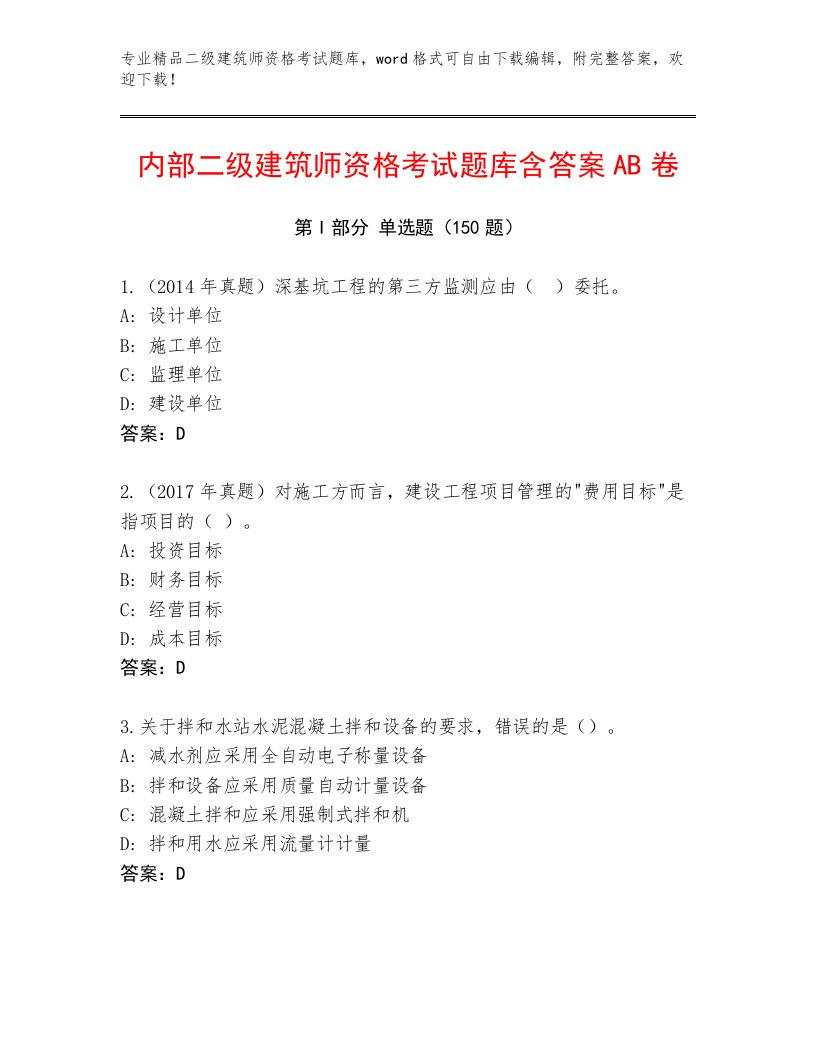 内部二级建筑师资格考试完整版及1套完整答案