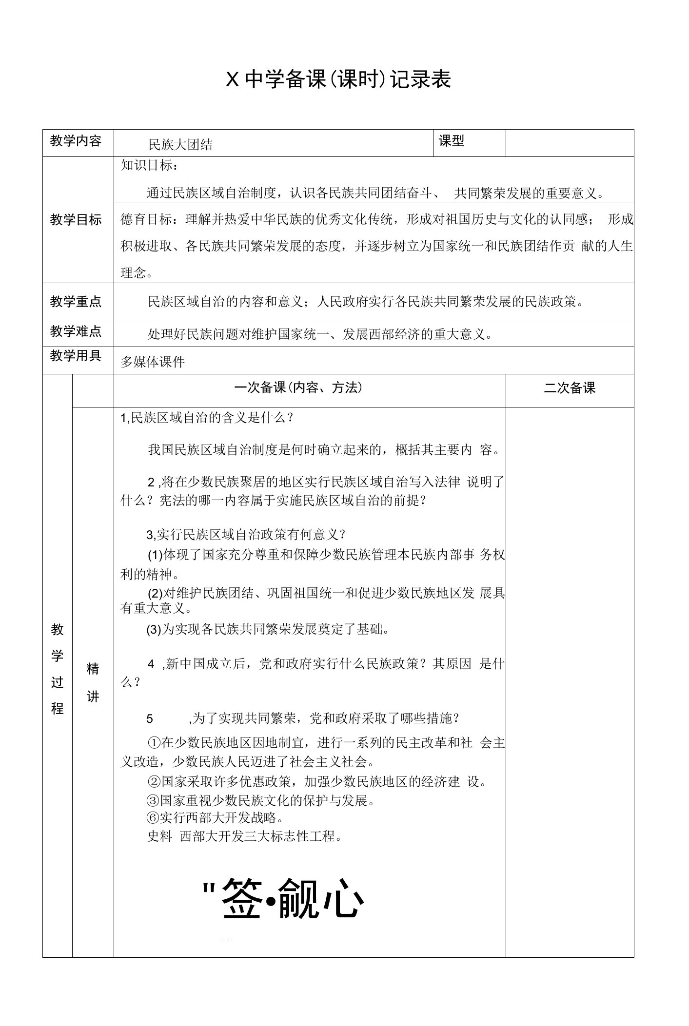 部编版八年级上学期下册历史表格式教学设计（教案）：民族大团结