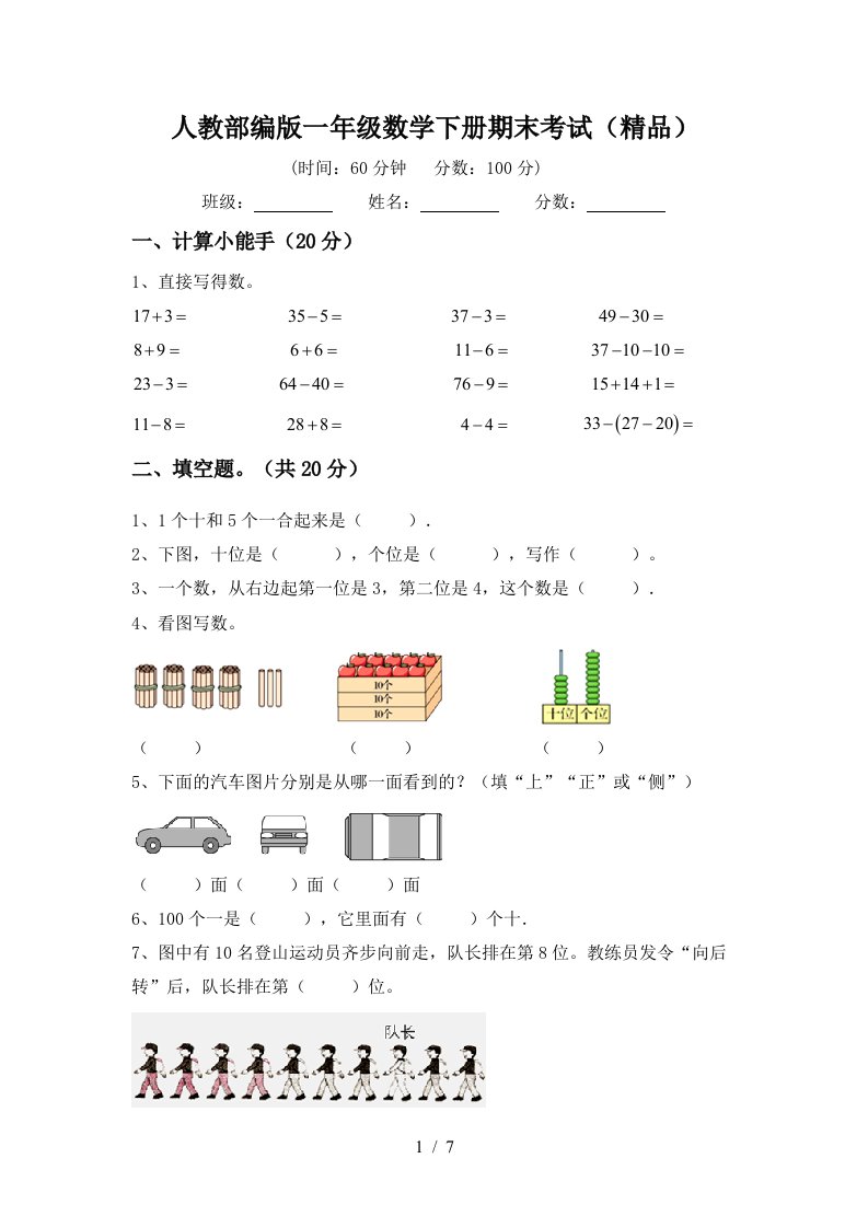 人教部编版一年级数学下册期末考试精品