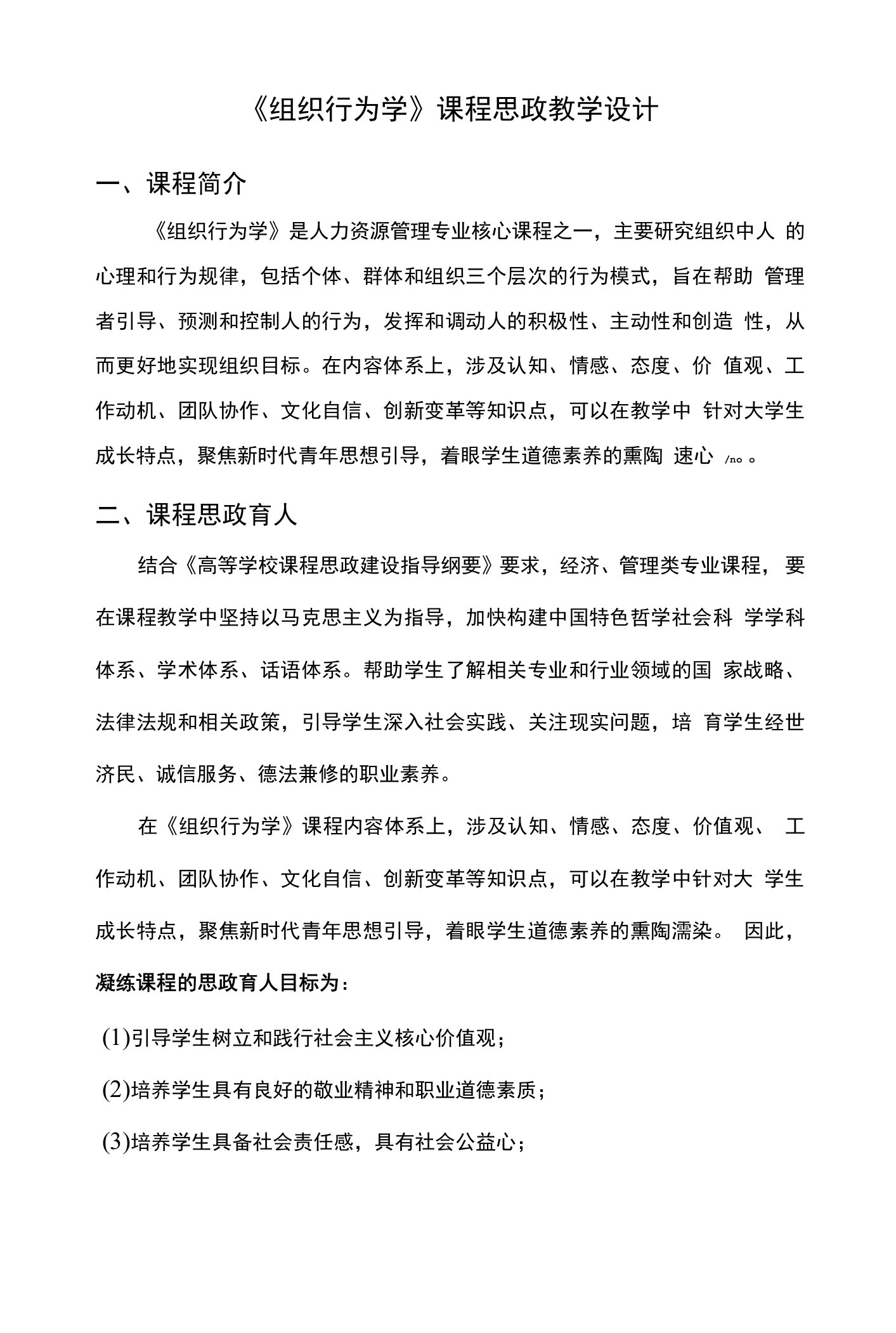 《组织行为学》课程思政教学设计