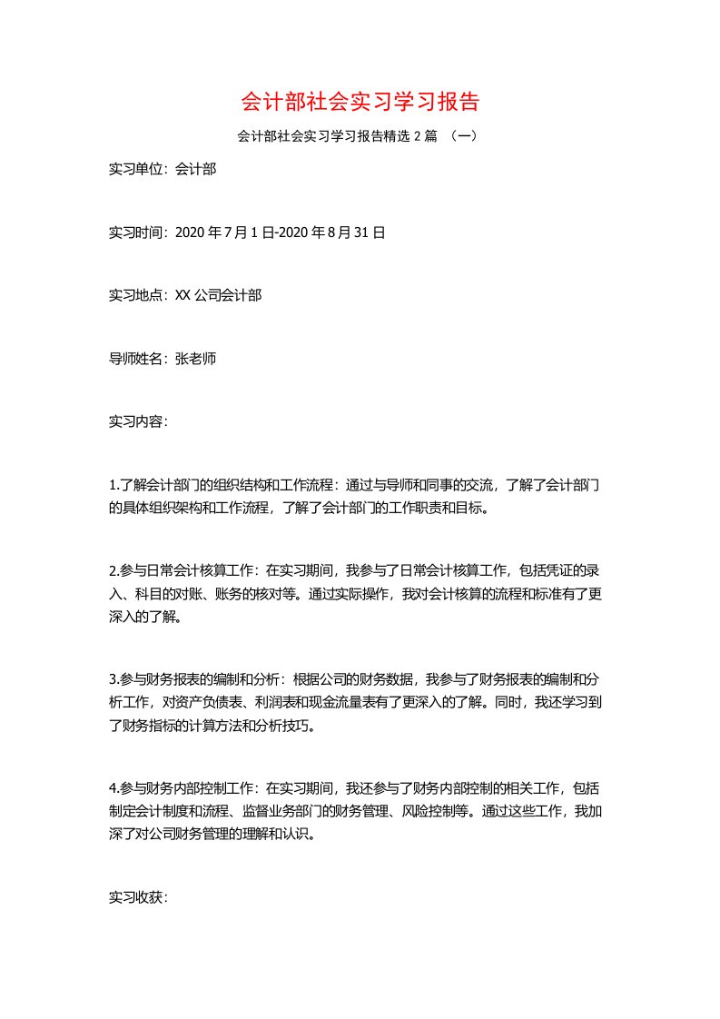 会计部社会实习学习报告2篇