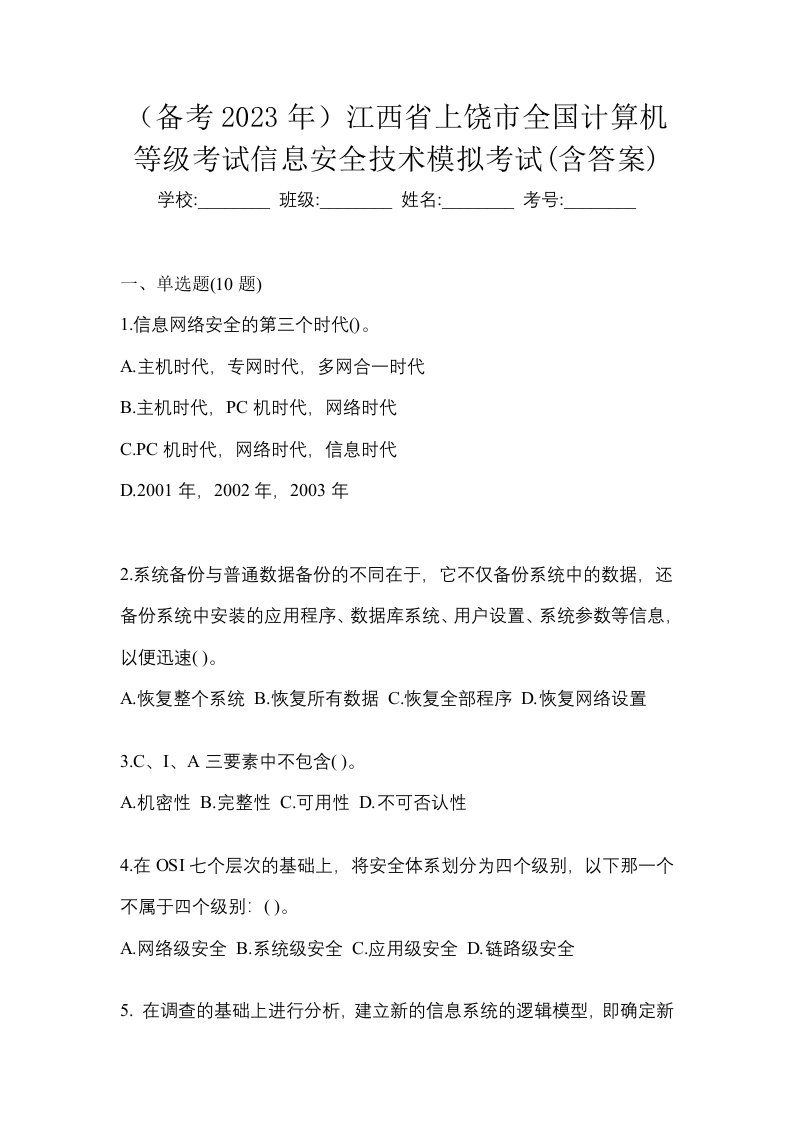 备考2023年江西省上饶市全国计算机等级考试信息安全技术模拟考试含答案