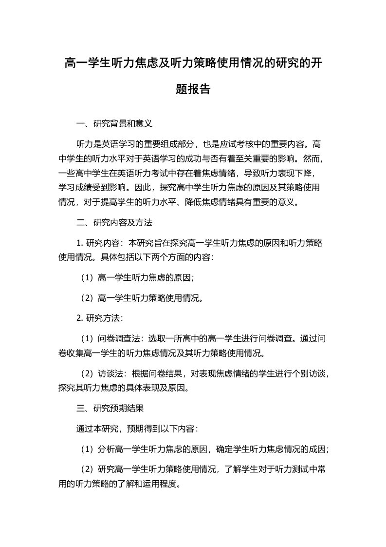 高一学生听力焦虑及听力策略使用情况的研究的开题报告